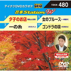 音多Station　W（ＤＶＤ）