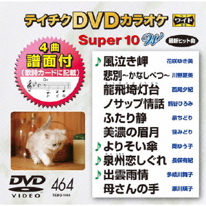 テイチクDVDカラオケ スーパー10W（464）（ＤＶＤ） 通販｜セブンネットショッピング