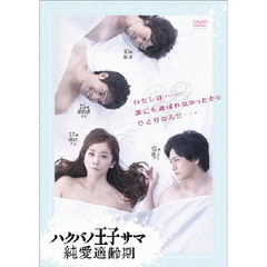 ハクバノ王子サマ 純愛適齢期 DVD-BOX（ＤＶＤ）