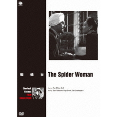 蜘蛛女（ＤＶＤ）
