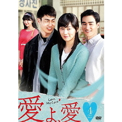愛よ、愛 DVD-BOX 4（ＤＶＤ）