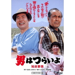 男はつらいよ　知床慕情（ＤＶＤ）