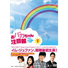 おバカちゃん注意報 ～ありったけの愛～ DVD-BOX I（ＤＶＤ）