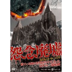 怨念廃墟 Vol.6 寝ている何かを目覚めさせてしまった、ロケの一部始終（ＤＶＤ）