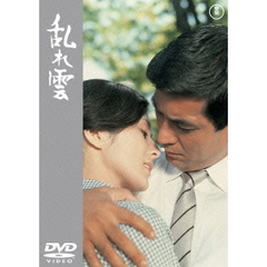 乱れ雲（ＤＶＤ）