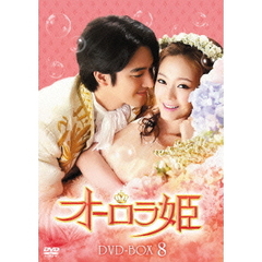 オーロラ姫 DVD-BOX 8（ＤＶＤ）