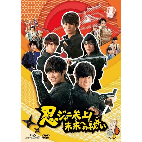 忍ジャニ参上！未来への戦い　DVD/Blu-ray