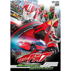 仮面ライダードライブ　2　相棒の笑顔を取り戻せ！仮面ライダードライブ！！（ＤＶＤ）