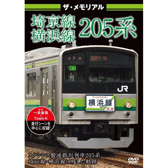 ザ・メモリアル 埼京線・横浜線205系（ＤＶＤ） 通販｜セブンネットショッピング