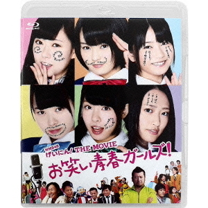 NMB48 げいにん！ THE MOVIE お笑い青春ガールズ！（Ｂｌｕ－ｒａｙ