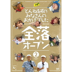 とんねるずのみなさんのおかげでした　全落オープン　2巻（ＤＶＤ）