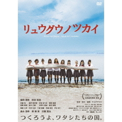 リュウグウノツカイ（ＤＶＤ）