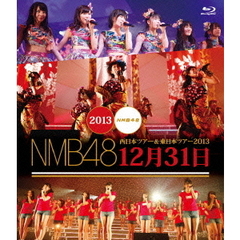NMB48　西日本ツアー＆東日本ツアー2013　12月31日（Ｂｌｕ－ｒａｙ　Ｄｉｓｃ）