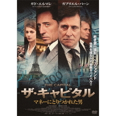 ザ・キャピタル　マネーにとりつかれた男（ＤＶＤ）