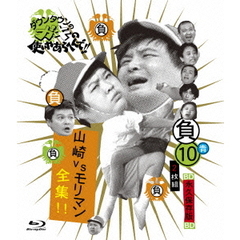 ダウンタウンのガキの使いやあらへんで！！　～ブルーレイシリーズ10～　山崎VSモリマン全集！！（Ｂｌｕ－ｒａｙ　Ｄｉｓｃ）