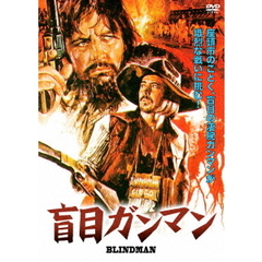 盲目ガンマン（ＤＶＤ）