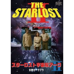 スターロスト宇宙船アーク II 女神カーラブラ（ＤＶＤ）