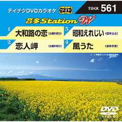 テイチクDVDカラオケ　音多Station　W（ＤＶＤ）