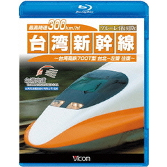 ビコム 鉄道スペシャルBD 最高時速300km/h！ 台湾新幹線 ブルーレイ復刻版 台湾高鉄700T型 台北～左營往復（Ｂｌｕ－ｒａｙ）