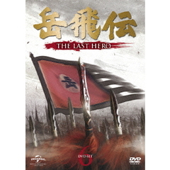 岳飛伝 -THE LAST HERO- DVD-SET 6（ＤＶＤ）
