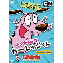 アニメ おくびょうなカーレッジくん おうちの一大事編[ALBSD-1898][DVD