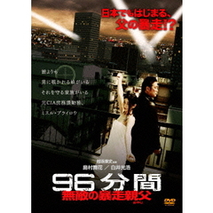 96分間 無敵の暴走親父〈オヤジ〉（ＤＶＤ）