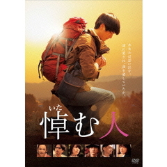 悼む人（ＤＶＤ）
