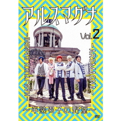 アルスマグナ　～半熟男子の野望～　Vol．2（ＤＶＤ）