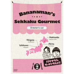 バナナマンのせっかくグルメ!! ディレクターズカット版 Vol.2（ＤＶＤ）