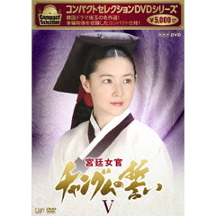 コンパクトセレクション 宮廷女官 チャングムの誓い DVD-BOX V（ＤＶＤ）