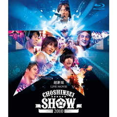 超新星／超新星 LIVE MOVIE “CHOSHINSEI SHOW 2010”（Ｂｌｕ－ｒａｙ）
