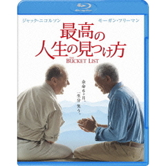 最高の人生の見つけ方（Ｂｌｕ－ｒａｙ　Ｄｉｓｃ）