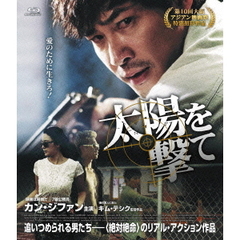 太陽を撃て（Ｂｌｕ－ｒａｙ）