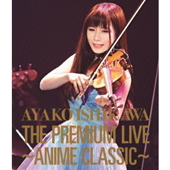 石川綾子／THE PREMIUM LIVE ～ANIME CLASSIC～（Ｂｌｕ－ｒａｙ）