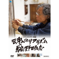 魂のリアリズム　画家　野田弘志（ＤＶＤ）