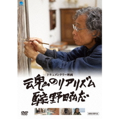 魂のリアリズム 画家 野田弘志（ＤＶＤ）