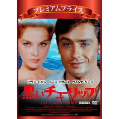 プレミアムプライス版 黒いチューリップ HDマスター版 《数量限定版》（ＤＶＤ）