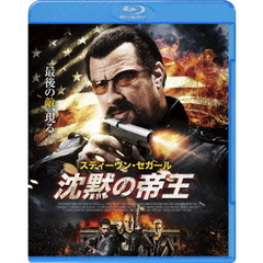 沈黙の帝王（Ｂｌｕ－ｒａｙ）