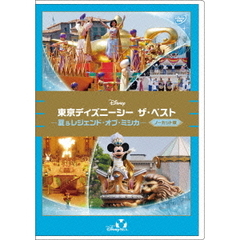 東京ディズニーシー ザ・ベスト －夏＆レジェンド・オブ・ミシカ－ ＜ノーカット版＞（ＤＶＤ）