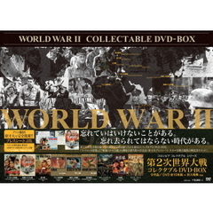第2次世界大戦コレクタブルDVD-BOX ＜初回生産限定版＞（ＤＶＤ）