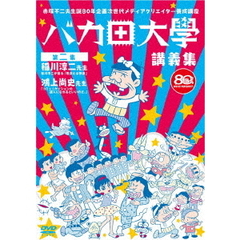 赤塚不二夫生誕80年企画　次世代メディアクリエイター養成講座　バカ田大学講義集DVD　第二集　稲川淳二先生　鴻上尚史先生（ＤＶＤ）