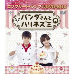 パンダさんとハリネズミ　＜コンプリート・シンプルDVD－BOX＞（ＤＶＤ）
