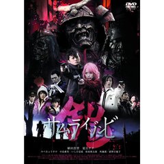 鎧　サムライゾンビ（ＤＶＤ）