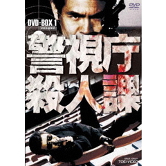 警視庁殺人課 DVD-BOX Vol.1 ＜初回限定生産＞（ＤＶＤ）