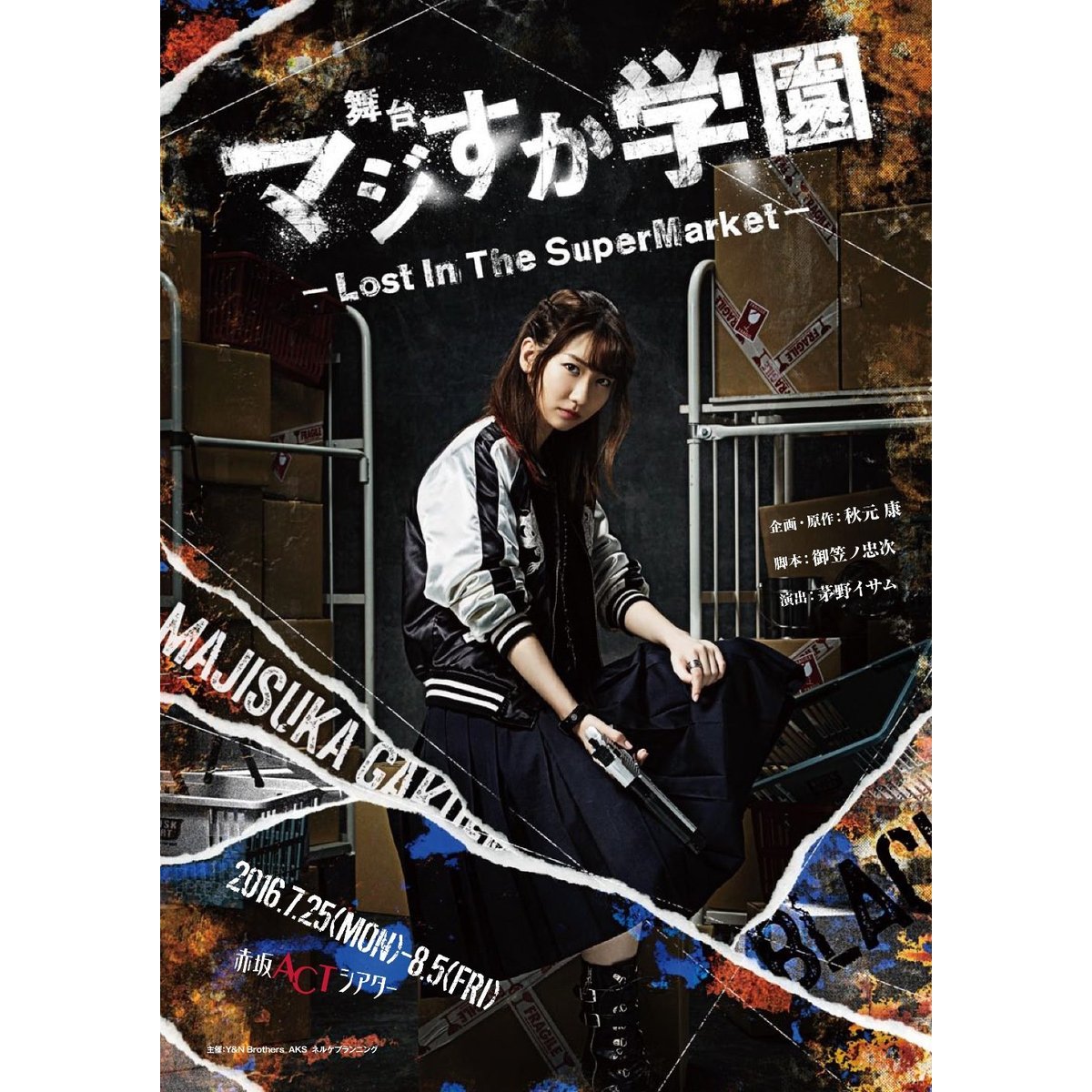 舞台「マジすか学園」～Lost In The SuperMarket～（DVD） 通販