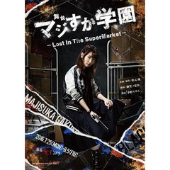 舞台「マジすか学園」～Lost　In　The　SuperMarket～（ＤＶＤ）