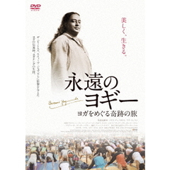 永遠のヨギー～ヨガをめぐる奇跡の旅（ＤＶＤ）
