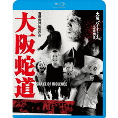 大阪蛇道 -Snake of Violence-（Ｂｌｕ－ｒａｙ）