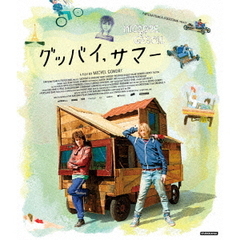 グッバイ、サマー（Ｂｌｕ－ｒａｙ　Ｄｉｓｃ）