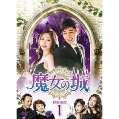 魔女の城 DVD-BOX 1（ＤＶＤ）